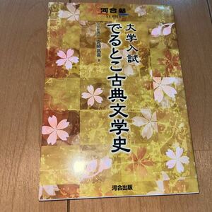 ☆美品☆大学入試でるとこ古典文学史 （河合塾ＳＥＲＩＥＳ） 宮崎昌喜／