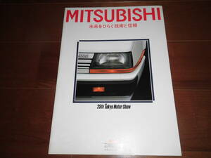 三菱自動車　第25回東京モーターショー　【カタログのみ　昭和58年　18ページ】ダッシュエンジン/Σ/ミラージュ他