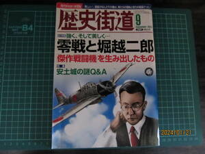 【極美品】歴史街道 2013年 09 月号　零戦と堀越二郎 傑作戦闘機を生み出したもの　夏帆 安土城の謎Q＆A