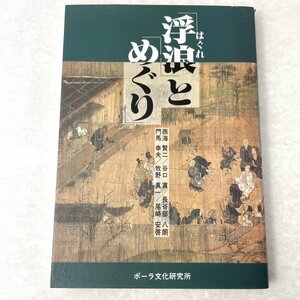 「浮浪」と「めぐり」 : 歓待と忌避の境界に生きて　西海賢二ほか　ポーラ文化研究所　1991　初版