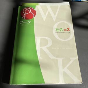 ワーク社会中3★塾教材☆中学3年問題集