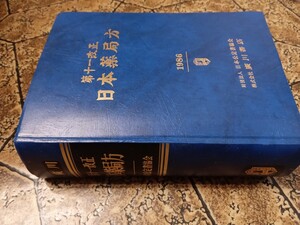 「日本薬局方」第十一改正　1988　廣川書店｜032824