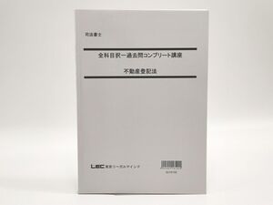 インボイス対応 LEC 司法書士 全科目択一過去問コンプリート講座 不動産登記法