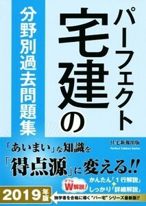 パーフェクト宅建の分野別過去問題集(2019年版)/住宅新報出版(著者)