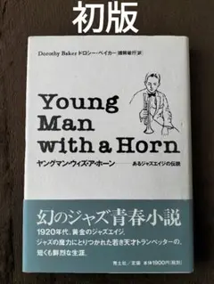 ヤングマン・ウィズ・ア・ホーン : あるジャズエイジの伝説　初版