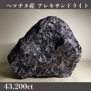  ◆天然宝石原石専門◆ヘマチタ産 アレキサンドライト 8,640g 43,200ct 金緑石 天然石鉱物貴石宝飾宝石ヒスイ コランダム サファイア DJ56