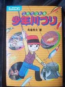 昭和レトロ 古書 古本 1984年「これでつれる少年川づり 馬場秀夫」