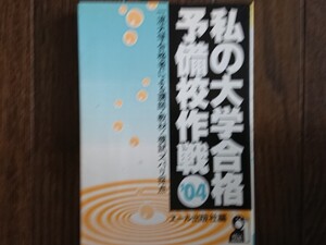 【絶版希少名著！】私の大学合格予備校作戦