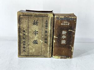 sa/ 希少 新字鑑 鹽谷温 塩谷温 昭和15年 弘道館 辞典辞書 古書 年代物　/DY-3707