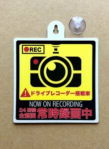 ドライブレコーダー搭載車用ステッカー 吸盤内貼りタイプ 24時間全範囲常時録画中 NOW ON RECORDING 10cm × 10cm（12cm）　あおり運転対策