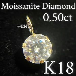 K18YG モアッサナイトダイヤモンド　H&C　0.50ct ペンダントトップ　moissanite diamond