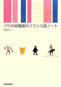 パリの幼稚園のフランス語ノート／森田けいこ【著】