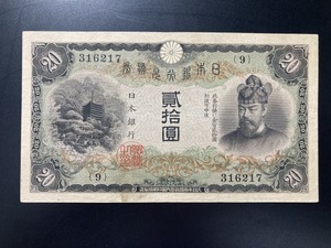 【注目/珍品/レア/希少/貴重】藤原鎌足　20円札　縦書き　20円札