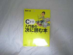 C++ 入門書の次に読む本 朝井 淳 [eew