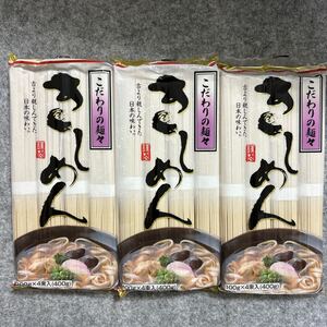 きしめん 400g×3袋セット 乾麺 まとめ売り