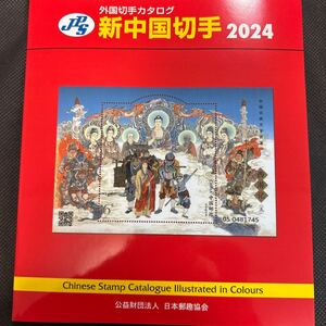 新中国切手2024 外国切手カタログ　新品未使用　 中国切手 コレクション 外国切手