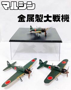 【希少 3点 現状品】Marushin マルシン工業 金属製 大戦機シリーズ 1：48スケール 零式艦上戦闘機 「653-28」「02-888」「マ-214」