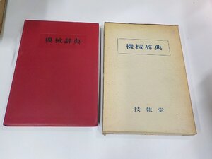 6V1127◆機械辞典 機械辞典編集委員会 技報堂 函破損・シミ・汚れ有☆