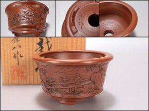 三矢庄八　小盆栽鉢　常滑焼　山水賢人文　７ｃｍ　共箱