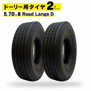 新品 レッカードーリー用 タイヤ 2本組 Collins コリンズ In the Ditch インザディッチ 対応 5.70 x 8インチ Road Lange D レッカー車 用品