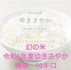 幻の米　令和6年産 ゆきさやか 精米10kg 在庫なくなり次第出品終了です！