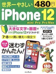 世界一やさしいiPhone12/mini/Pro/Pro Max impress mook/TEKIKAKU(著者)