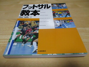 「 フットサル教本 」 日本フットサル連盟 監修 ・送料 310円（厚さ3㎝まで／同梱発送可 370円）