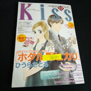 Jb-300/Kiss ホタルノヒカリ 東京アリス キス&ネバークライ 発行者/藤田力 株式会社講談社 平成20年発行/L2/70115