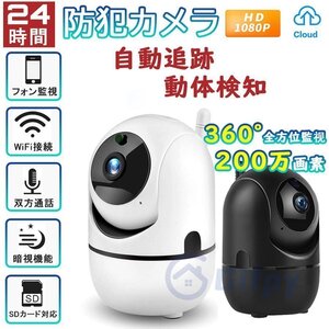 防犯カメラ 家庭用 見守りカメラ ペットカメラ ベビーカメラ ワイヤレス 200万 360°監視 自動 追跡 ベビーモニター WiFi 暗視 赤外線