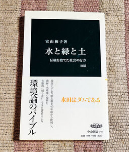 本　水と緑と土　伝統を捨てた社会の行方　富山和子　中公新書　オビ付