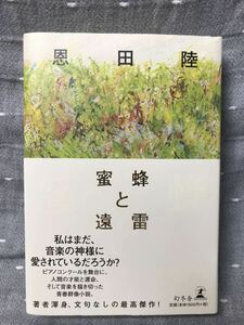 【美品】 【送料無料】 恩田陸 第156回直木賞・第14回本屋大賞受賞 「蜜蜂と遠雷」 初版・元帯