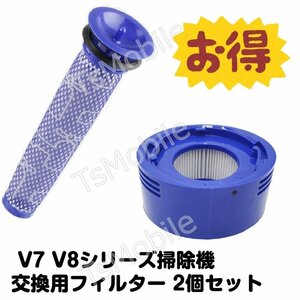 Dyson V8フィルター 2個セット V8 V7 シリーズ専用 ポストモーターとプレモーターフィルター ダイソン 互換品 お得