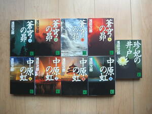 【即決】◆ 蒼穹の昴シリーズ『蒼穹の昴+珍妃の井戸+中原の虹』 文庫版 全巻(4+1+4冊) 浅田次郎