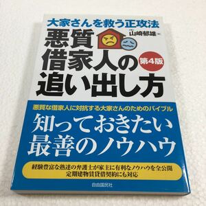 即決　未読未使用品　全国送料無料♪　大家さんを救う正攻法・悪質借家人の追い出し方　JAN- 9784426115326