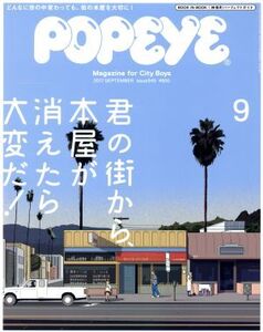 POPEYE(9 2017 September) 月刊誌/マガジンハウス