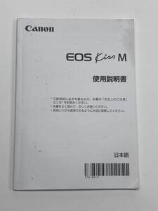 送料無料 中古良品 Canon キャノン EOS Kiss M 取扱説明書 取説 デジタル一眼レフ マニュアル 管理#2412037