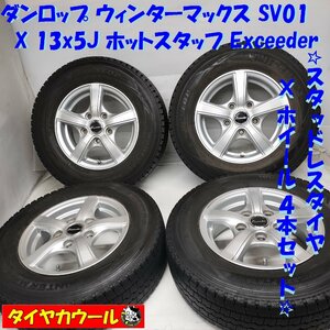 ◆本州・四国は送料無料◆ ＜希少な8PR！ スタッドレス & ホイール 4本＞ 165R13 8PR LT 13x5J ホットスタッフ 5H -114.3 ライトエース