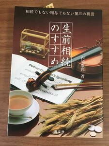 西浦康邦「生前相続のすすめ」