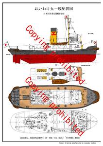 日本国有鉄道 鋼製曳船 おいわけ一般配置図 船舶工房製作