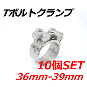 Tボルトクランプ 36mm-39mm 10個セット クランプ ホースバンド ステンレス