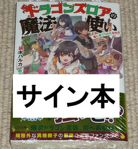 GA文庫「ドラゴンズロアの魔法使い～竜に育てられた女の子～」鏑木ハルカ 直筆サイン本 / SBクリエイティブ