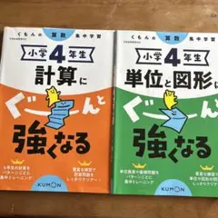 小学4年生 単位と図形　計算　2冊セット