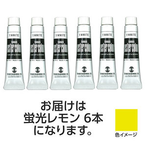 【6本×3セット】 ターナー色彩 ポスターカラー 11ml 202蛍光レモン TURNER108846X3 /l