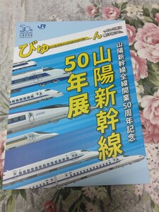 送料込! 京都鉄道博物館 特別展 山陽新幹線50年展 図録 (パンフレット企画展 鉄道 JR西日本 鉄道博物館 鉄博 国鉄 鉄道史 全線開業50周年展