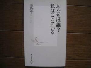 あなたは誰？私はここにいる 　姜尚中　 集英社新書