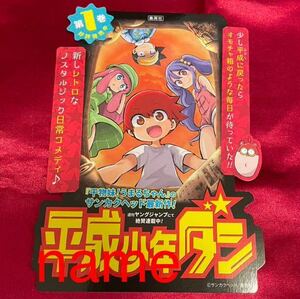 平成少年ダン ミニポップ POP 告知 非売品 販促