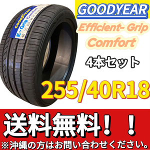 送料無料 新品 4本 (001269) 2020年製　GOODYEAR　EFG COMFORT XL FP　255/40R18 99W　夏タイヤ