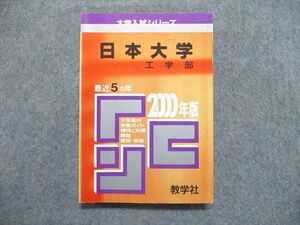 UE84-202 教学社 大学入試シリーズ 赤本 日本大学 工学部 最近5ヵ年 2000年版 英語/数学/物理/化学 017s1D