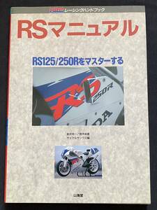 送込★1993 RS125R RS250R マニュアル 整備 メンテナンス/セッティング/パーツリスト/ホンダ HRC 岡田忠之 若井伸之 中本修平(検 NSR250R