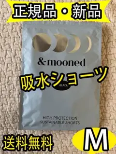 お値下げ！&mooned アンドムーンド 吸水サニタリーショーツ Mサイズ dy